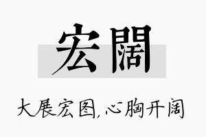 宏阔名字的寓意及含义