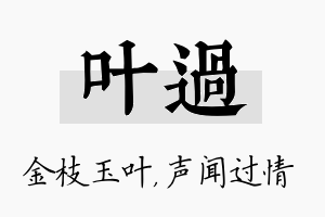 叶过名字的寓意及含义