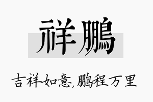 祥鹏名字的寓意及含义