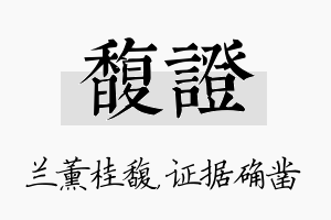 馥证名字的寓意及含义