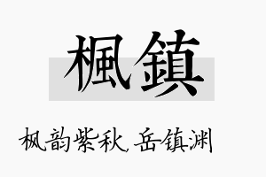 枫镇名字的寓意及含义