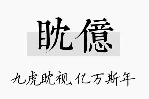 眈亿名字的寓意及含义