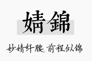 婧锦名字的寓意及含义