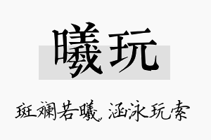 曦玩名字的寓意及含义