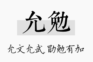 允勉名字的寓意及含义