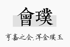 会璞名字的寓意及含义