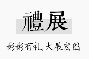 礼展名字的寓意及含义