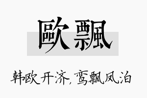 欧飘名字的寓意及含义