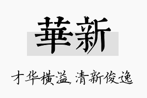 华新名字的寓意及含义