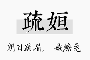 疏姮名字的寓意及含义