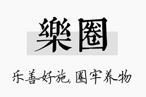 乐圈名字的寓意及含义