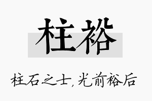 柱裕名字的寓意及含义