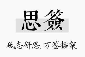 思签名字的寓意及含义