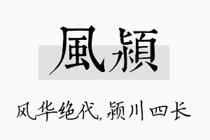 风颍名字的寓意及含义