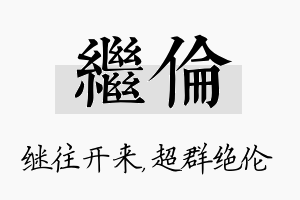 继伦名字的寓意及含义