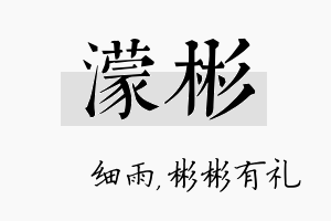 濛彬名字的寓意及含义