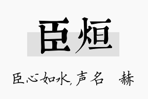 臣烜名字的寓意及含义