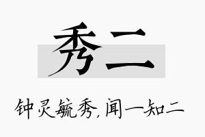 秀二名字的寓意及含义