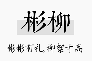 彬柳名字的寓意及含义