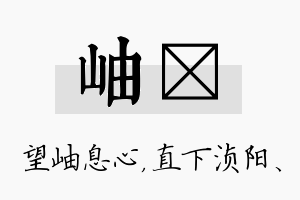 岫浈名字的寓意及含义