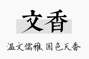 文香名字的寓意及含义