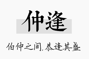 仲逢名字的寓意及含义