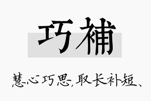 巧补名字的寓意及含义