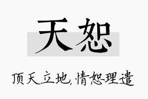 天恕名字的寓意及含义