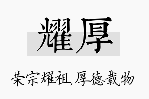 耀厚名字的寓意及含义