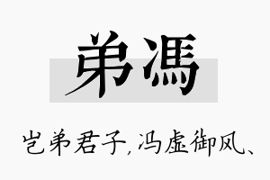 弟冯名字的寓意及含义