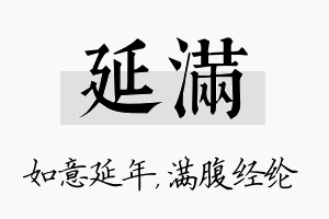 延满名字的寓意及含义