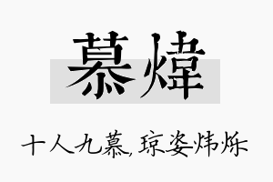 慕炜名字的寓意及含义