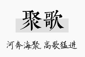 聚歌名字的寓意及含义