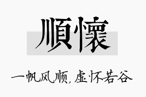 顺怀名字的寓意及含义