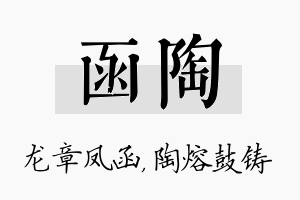 函陶名字的寓意及含义