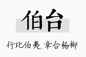 伯台名字的寓意及含义