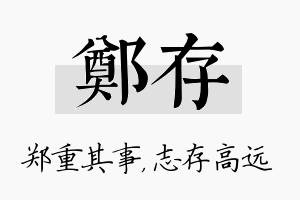 郑存名字的寓意及含义