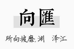 向汇名字的寓意及含义