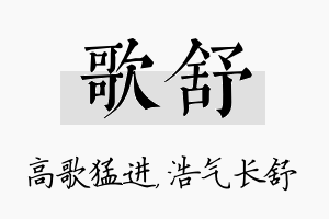 歌舒名字的寓意及含义