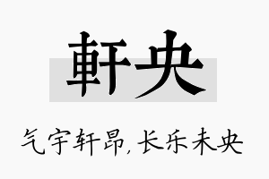 轩央名字的寓意及含义