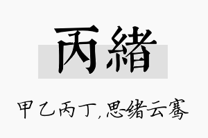 丙绪名字的寓意及含义