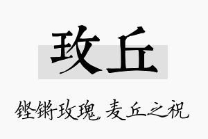 玫丘名字的寓意及含义