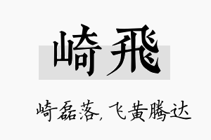 崎飞名字的寓意及含义