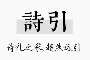 诗引名字的寓意及含义