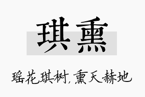 琪熏名字的寓意及含义