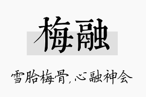 梅融名字的寓意及含义