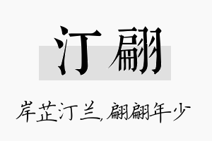 汀翩名字的寓意及含义