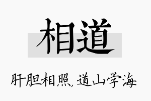 相道名字的寓意及含义