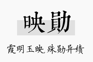 映勋名字的寓意及含义