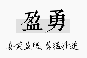 盈勇名字的寓意及含义